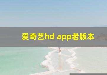 爱奇艺hd app老版本